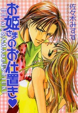 お姫さまのお仕置き　お姫さまシリーズ２ パッケージ画像