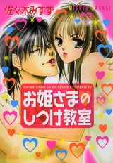 お姫さまのしつけ教室　お姫さまシリーズ３ パッケージ画像