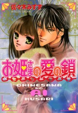 お姫さまの愛の鎖　お姫さまシリーズ４ パッケージ画像