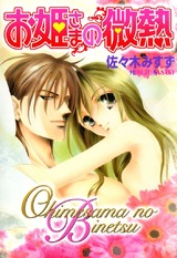 お姫さまの微熱　お姫さまシリーズ５ パッケージ画像