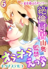 ～書家様は元ヤン!?～絶倫同居　山奥監禁オラオラえっち6 パッケージ画像