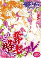略奪セフレ【合冊版】 パッケージ画像表