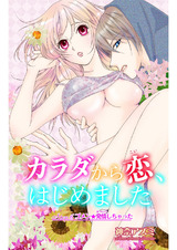カラダから恋、はじめました（6） パッケージ画像