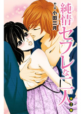純情セフレな二人 第２部3 パッケージ画像