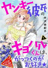 ヤンキー彼氏のキヨハルくんは、がっつくのがお好き★【特装版】 1 パッケージ画像表