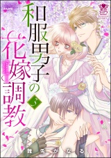 和服男子の花嫁調教 3 パッケージ画像表