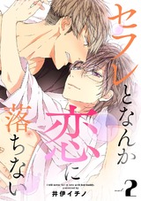 セフレとなんか恋に落ちない(2) パッケージ画像表