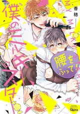 僕のミルキー☆スター 【電子限定特典付き】 パッケージ画像表