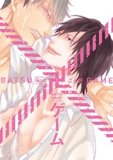 ×ゲーム 【電子限定特典付き】 パッケージ画像表