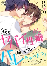 俺のヤバイ性癖が嫌いなアイツにバレちゃった?!(2) パッケージ画像表