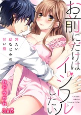 お前にだけはイジワルしたい~冷たい幼なじみの甘い指(4) パッケージ画像表
