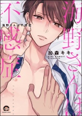 海野さんは不感症【電子限定かきおろし漫画付】 パッケージ画像表