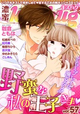 濃蜜kisshug Vol.57「野蛮な私の王子さま」 パッケージ画像表