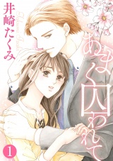 あまく囚われて 1話 パッケージ画像表