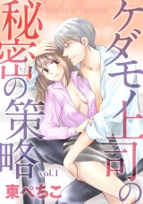 ケダモノ上司の秘密の策略 1話 パッケージ画像表
