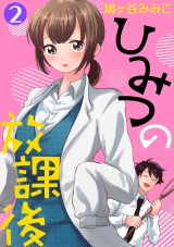 ひみつの放課後 2話 パッケージ画像表