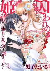 囚われの姫~獣に捕まった私の淫靡な日々~ 3話 パッケージ画像表