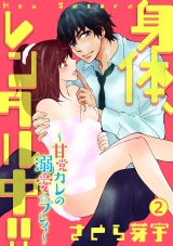 身体、レンタル中!!~甘党カレの溺愛☆プレイ~ 2話 パッケージ画像表