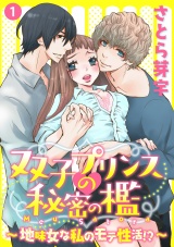 双子プリンスの秘密の檻~地味女な私のモテ性活!?~ 1話 パッケージ画像表