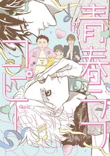 青春ラフコピー 【電子限定特典付き】 パッケージ画像表