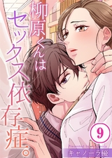 柳原くんはセックス依存症｡【フルカラー】(9) パッケージ画像