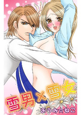 雪男×雪女 パッケージ画像