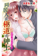 同居人は極道の紳士4 パッケージ画像