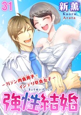 強性結婚～ガテン肉食男子×インテリ草食女子～31 パッケージ画像