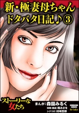 新・極妻母ちゃんドタバタ日記♪ 3 パッケージ画像
