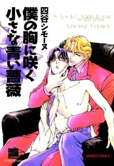 僕の胸に咲く小さな青い薔薇 パッケージ画像表