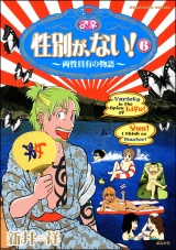 性別が、ない！　6巻　両性具有の物語 パッケージ画像