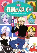 性別が、ない！　9巻　両性具有の物語 パッケージ画像