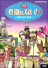 性別が、ない！　11巻　両性具有の物語 パッケージ画像