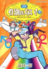 性別が、ない！　12巻　両性具有の物語 パッケージ画像