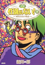 性別が、ない！　13巻　両性具有の物語 パッケージ画像