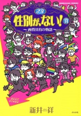 性別が、ない！　14巻　両性具有の物語 パッケージ画像