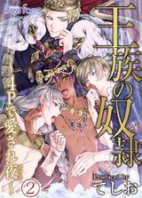 王族の奴隷~4Pで愛され夜(ナイト)~(2) パッケージ画像表