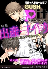 GUSHpit 出産・子作り〜中に出したらデキちゃうv〜 パッケージ画像表