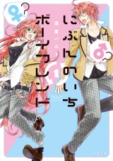 にぶんのいちボーイフレンド 1【電子限定かきおろし付】 パッケージ画像