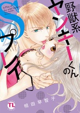 野獣系ヤンキーくんのＳプレイ【単行本版】 パッケージ画像