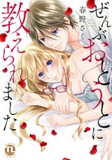 ぜんぶおとうとに教えられました【単行本版】 パッケージ画像