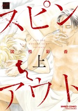 スピンアウト(上) パッケージ画像表