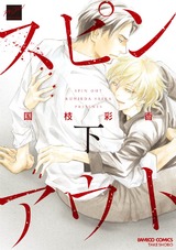 スピンアウト(下) パッケージ画像表