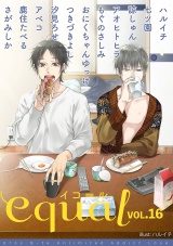 equal vol.16 パッケージ画像表