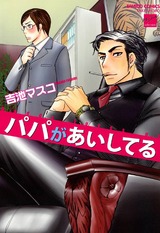パパがあいしてる パッケージ画像表