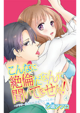 こんなに絶倫だなんて聞いてません！～アラサー妄想ＯＬと豹変エリート上司～（4） パッケージ画像