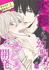 そんなトコ舐めないでッ！～変態すぎる幼馴染のとろとろ開発。 パッケージ画像