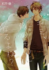 キミ、俺のものになるよね?【描き下ろしおまけ付き特装版】 パッケージ画像表