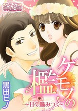 ケモノの檻~甘く、噛みつく~ パッケージ画像表