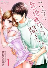 こんなに意地悪なんて聞いてない! 第1話 ブアイソ後輩のギャップ パッケージ画像表
